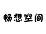 畅想空间