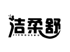 洁柔舒