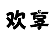 欢享