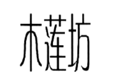 木莲坊