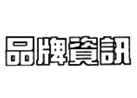 品牌资讯