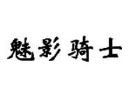 魅影骑士