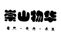 崇山物华