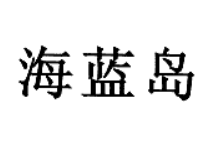 海蓝岛
