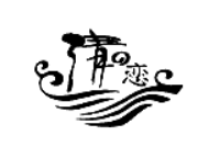 清恋