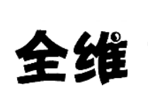全维