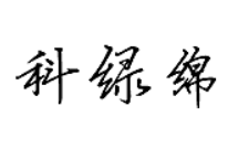 科绿绵