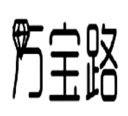 万宝路