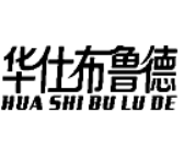 华仕布鲁德