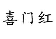 喜门红