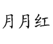 月月红