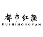 都市红颜