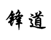 锋道