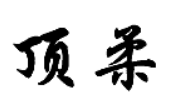 顶柔