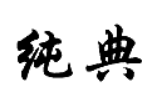 纯典