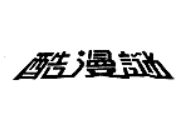 酷漫谜