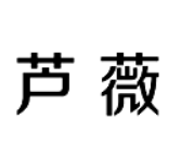 芦薇