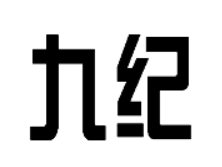 九纪