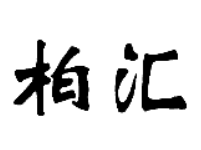 柏汇