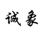 诚象