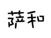 萨和