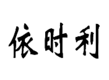 依时利