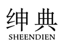 绅典