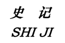 史记