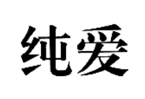 纯爱
