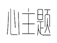心主题