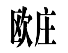 欧庄
