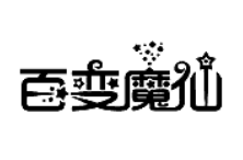 百变魔仙