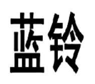 蓝铃