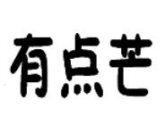 有点芒