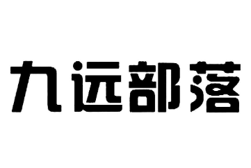 九远部落