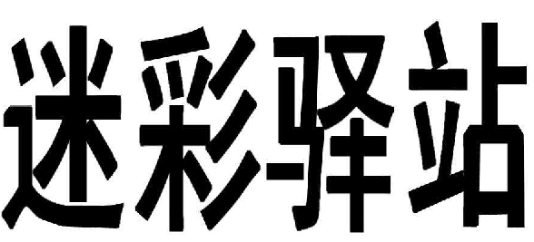 迷彩驿站