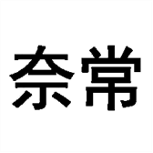 奈常