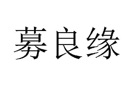 募良缘