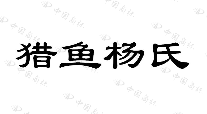 猎鱼杨氏