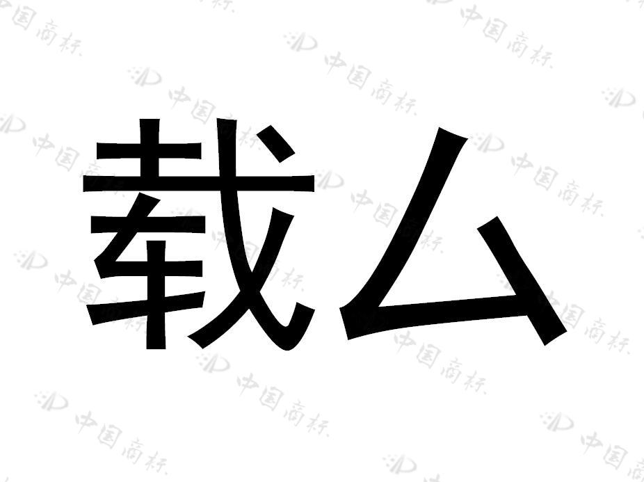 载厶