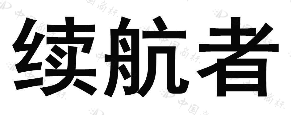 续航者