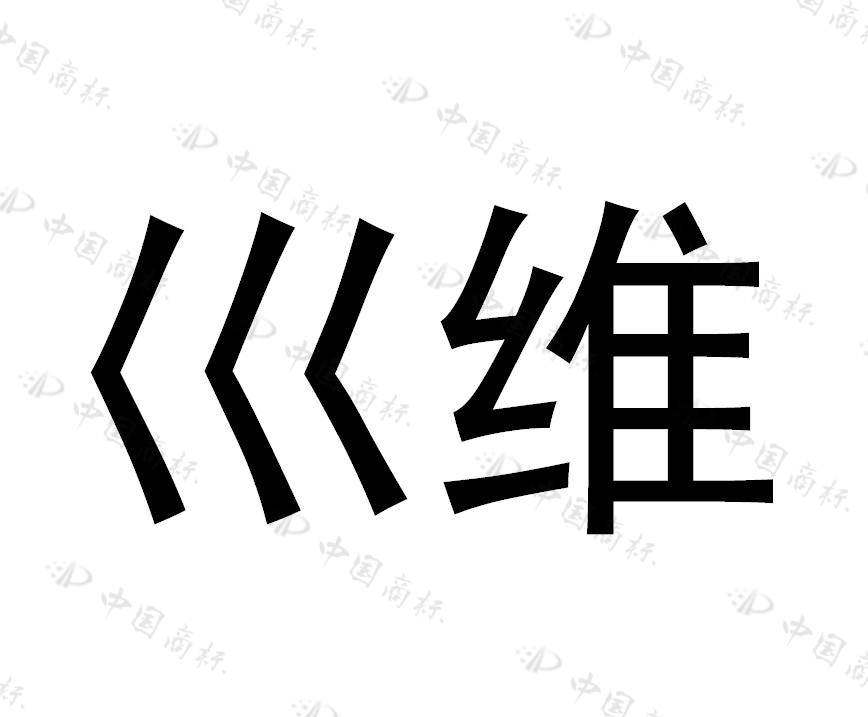 巛维
